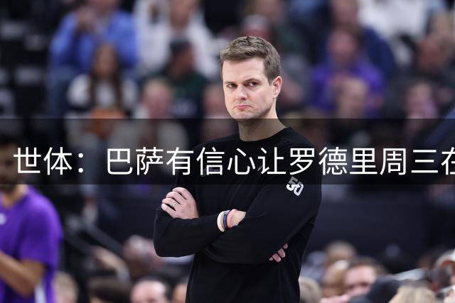 世体：巴萨有信心让罗德里周三在诺坎普亮相