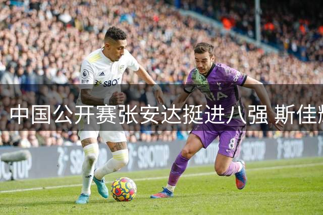 中国公开赛张安达挺进八强 斯佳辉不敌罗伯逊出局