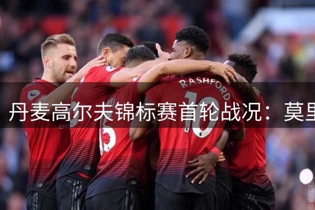 丹麦高尔夫锦标赛首轮战况：莫里领跑，中国新星表现亮眼