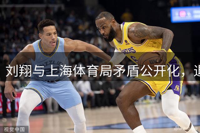 刘翔与上海体育局矛盾公开化，退役运动员权益引关注