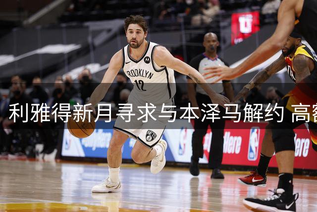 利雅得新月寻求与本泽马解约 高额薪资成最大障碍