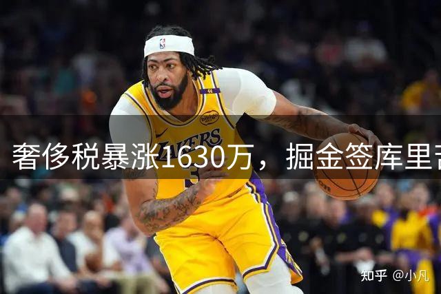 奢侈税暴涨1630万，掘金签库里苦主，地震级大调整已在路上
