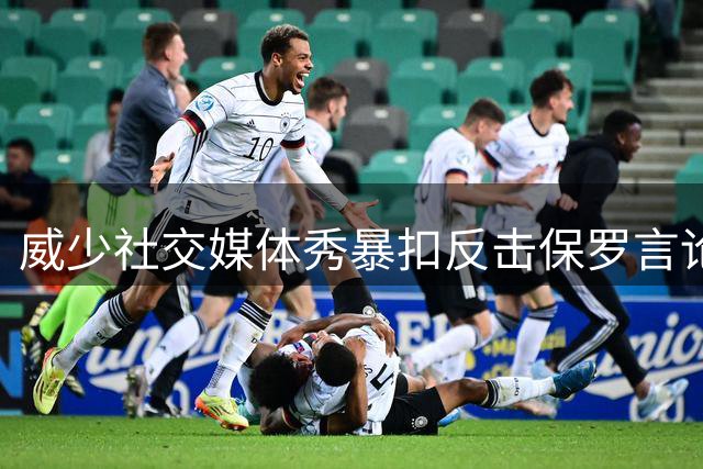 威少社交媒体秀暴扣反击保罗言论