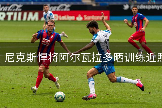 尼克斯悍将阿尔瓦拉多晒训练近照 休赛期苦练备战新赛季