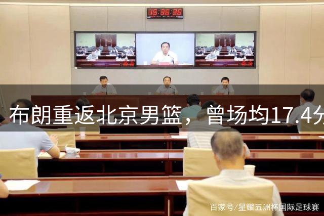 布朗重返北京男篮，曾场均17.4分高效输出
