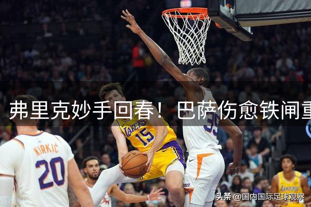 弗里克妙手回春！巴萨伤愈铁闸重现巅峰战力