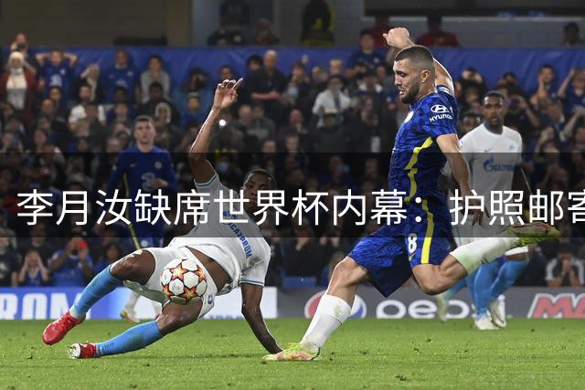 李月汝缺席世界杯内幕：护照邮寄遗失暴露美邮政系统漏洞