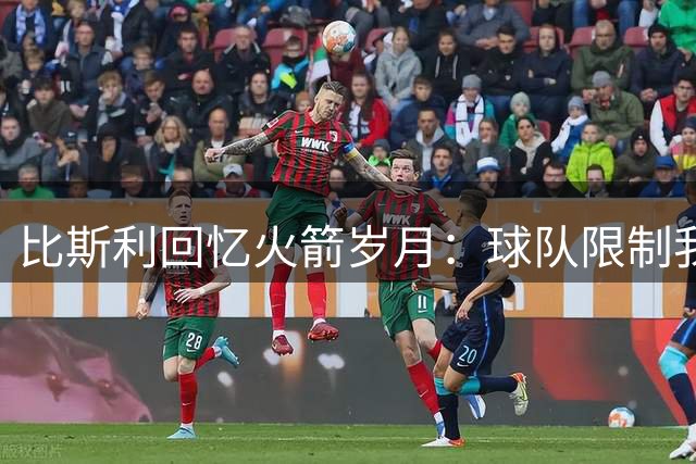 比斯利回忆火箭岁月：球队限制我投两分球