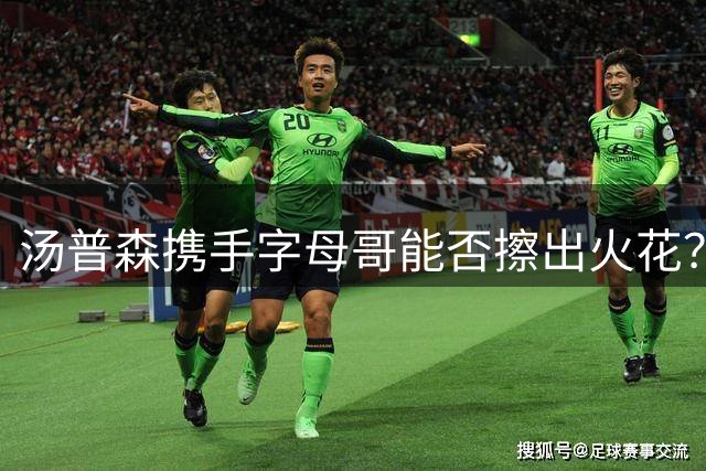 汤普森携手字母哥能否擦出火花？