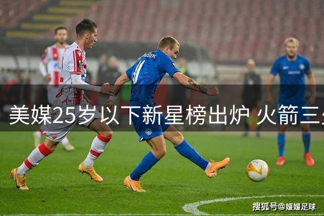 美媒25岁以下新星榜出炉 火箭三少集体入围申京第五