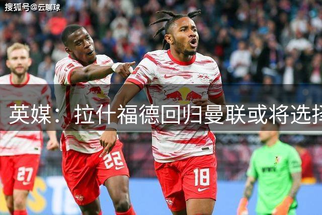 英媒：拉什福德回归曼联或将选择14号战袍