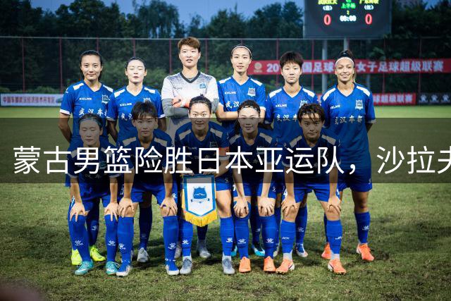 蒙古男篮险胜日本亚运队，沙拉夫贾姆茨33分表现抢眼