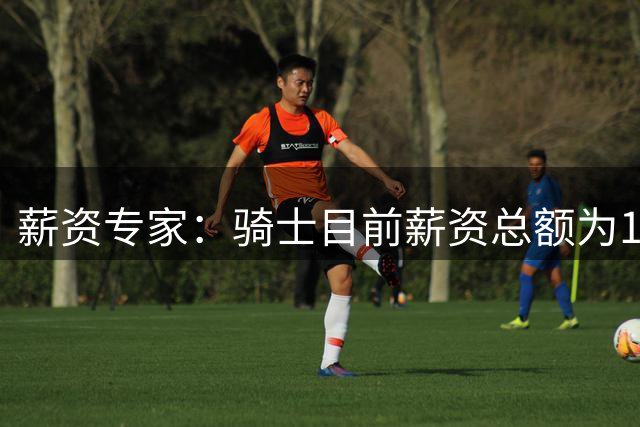 薪资专家：骑士目前薪资总额为1.77亿 预计哈登薪资为3200-3300万