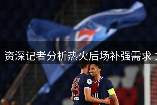 资深记者分析热火后场补强需求 文森特或成引援目标
