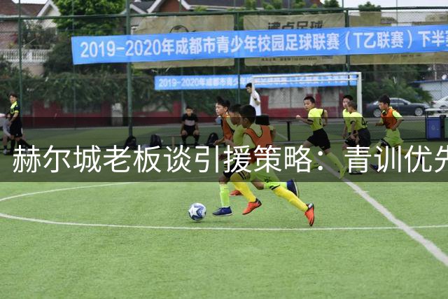 赫尔城老板谈引援策略：青训优先难签旧将 夏窗瞄准15名新援