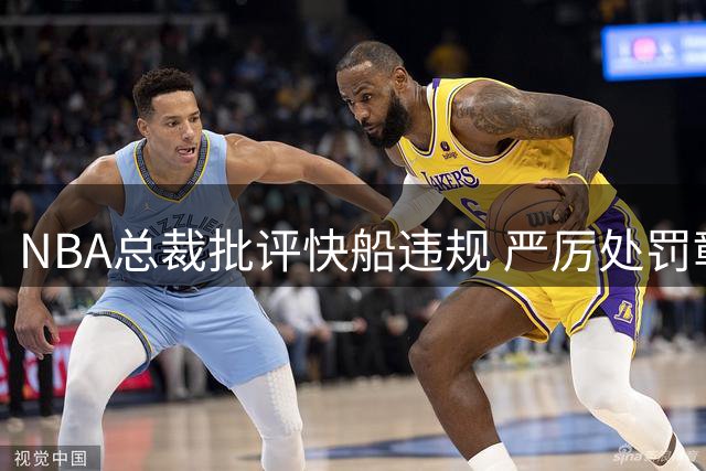 NBA总裁批评快船违规 严厉处罚彰显联盟立场