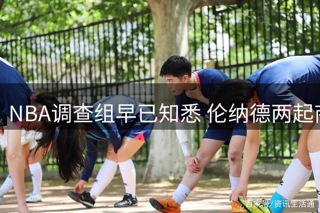 NBA调查组早已知悉 伦纳德两起商业合同违规细节曝光